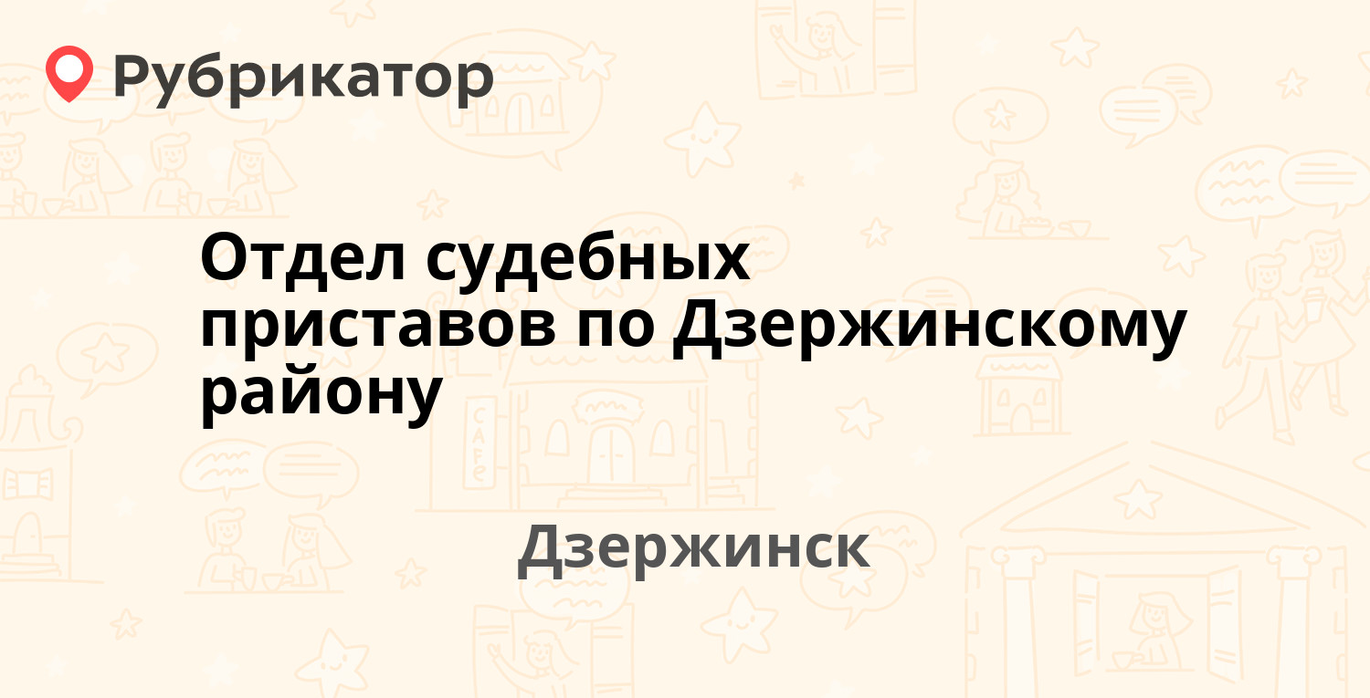 Отдел судебных приставов по Дзержинскому району — Матросова 57, Дзержинск  (62 отзыва, 1 фото, телефон и режим работы) | Рубрикатор