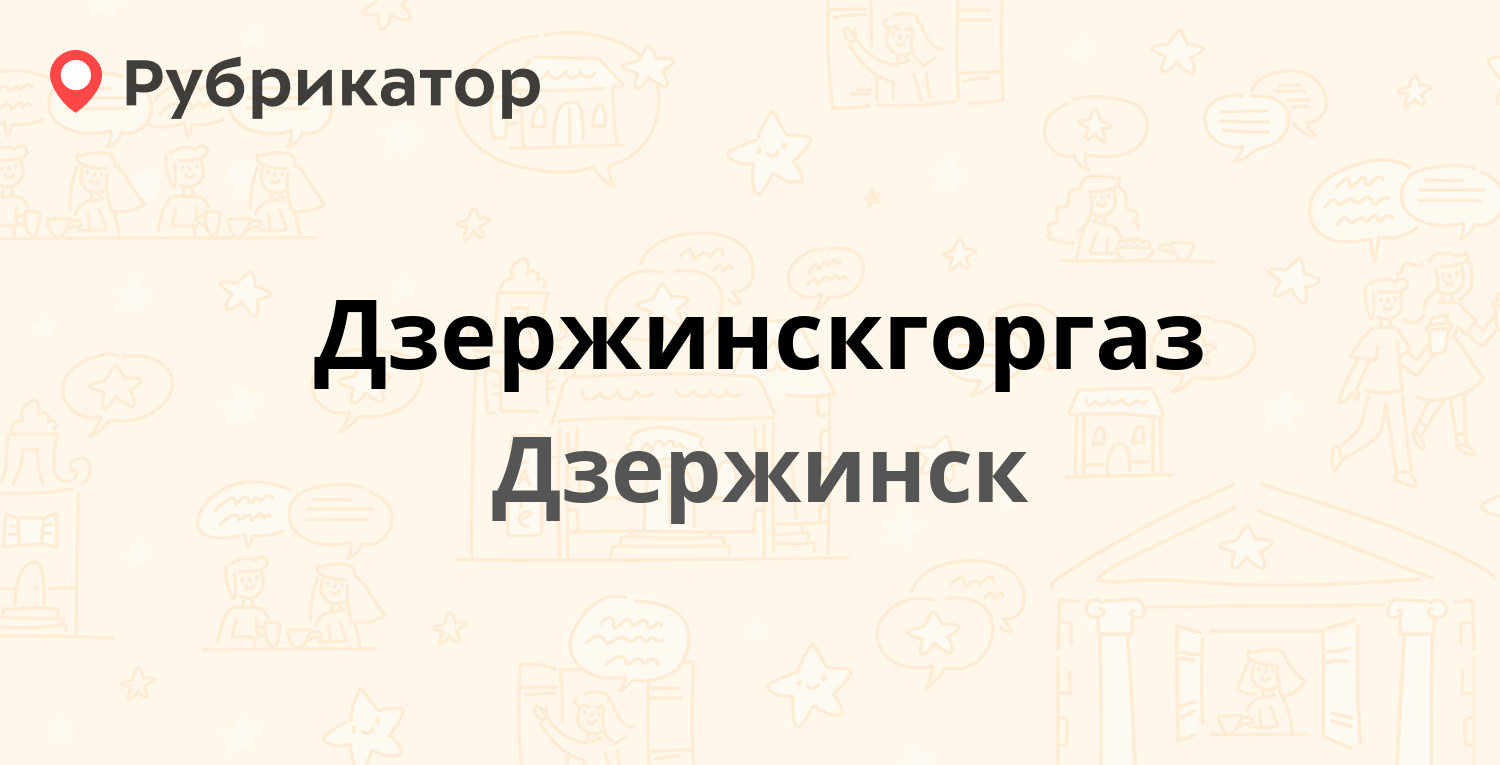 Дзержинскгоргаз — Студенческая 20, Дзержинск (32 отзыва, 6 фото, телефон и  режим работы) | Рубрикатор