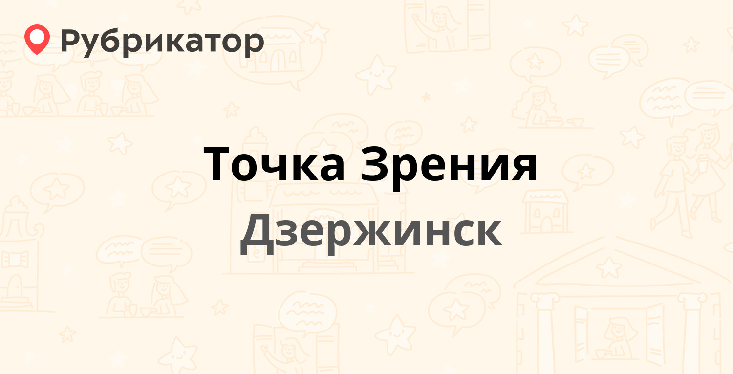 Точка Зрения — Удриса 7г, Дзержинск (21 отзыв, телефон и режим работы) |  Рубрикатор