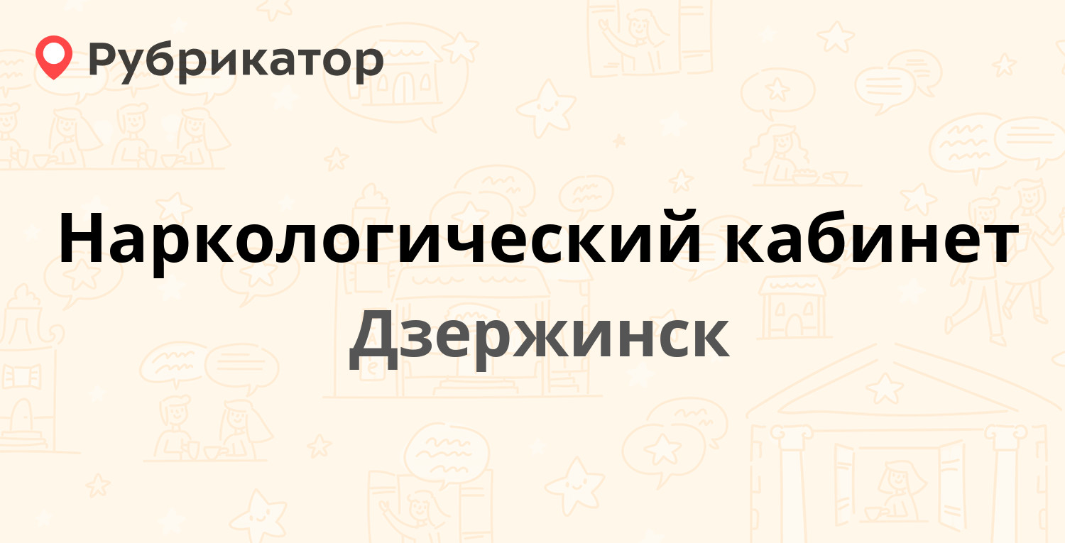 Наркологический кабинет — Удриса 9, Дзержинск (отзывы, телефон и режим  работы) | Рубрикатор