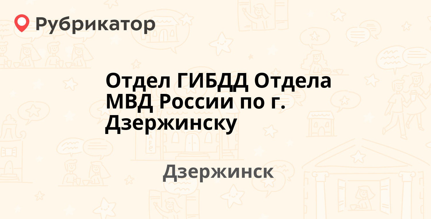 Отдел ГИБДД Отдела МВД России по г. Дзержинску — Черняховского 12, Дзержинск  (отзывы, телефон и режим работы) | Рубрикатор