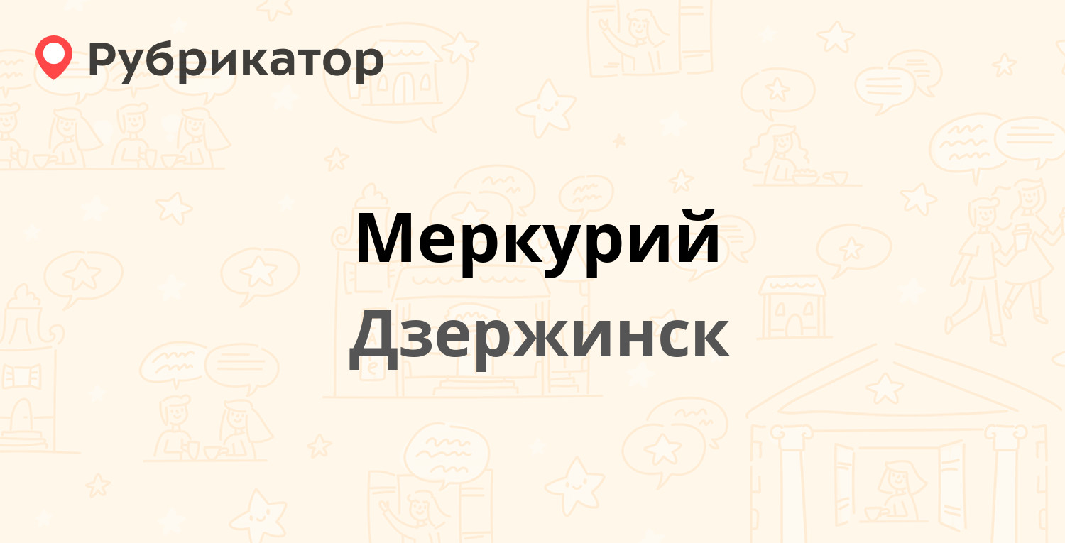 Меркурий — Циолковского проспект 78, Дзержинск (10 отзывов, телефон и режим  работы) | Рубрикатор