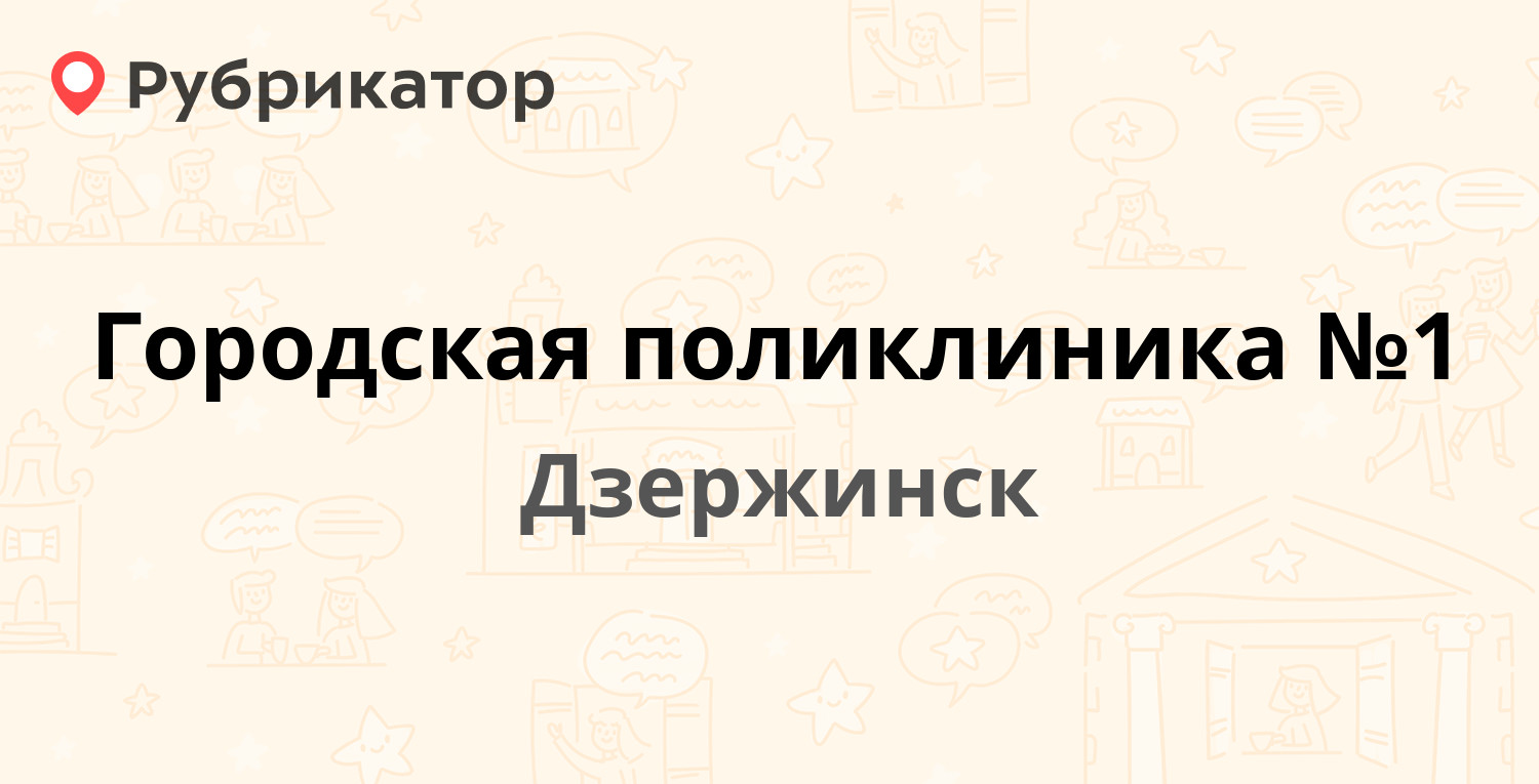 Городская поликлиника №1 — Дзержинского проспект 17 / Пирогова 2, Дзержинск  (55 отзывов, 1 фото, телефон и режим работы) | Рубрикатор