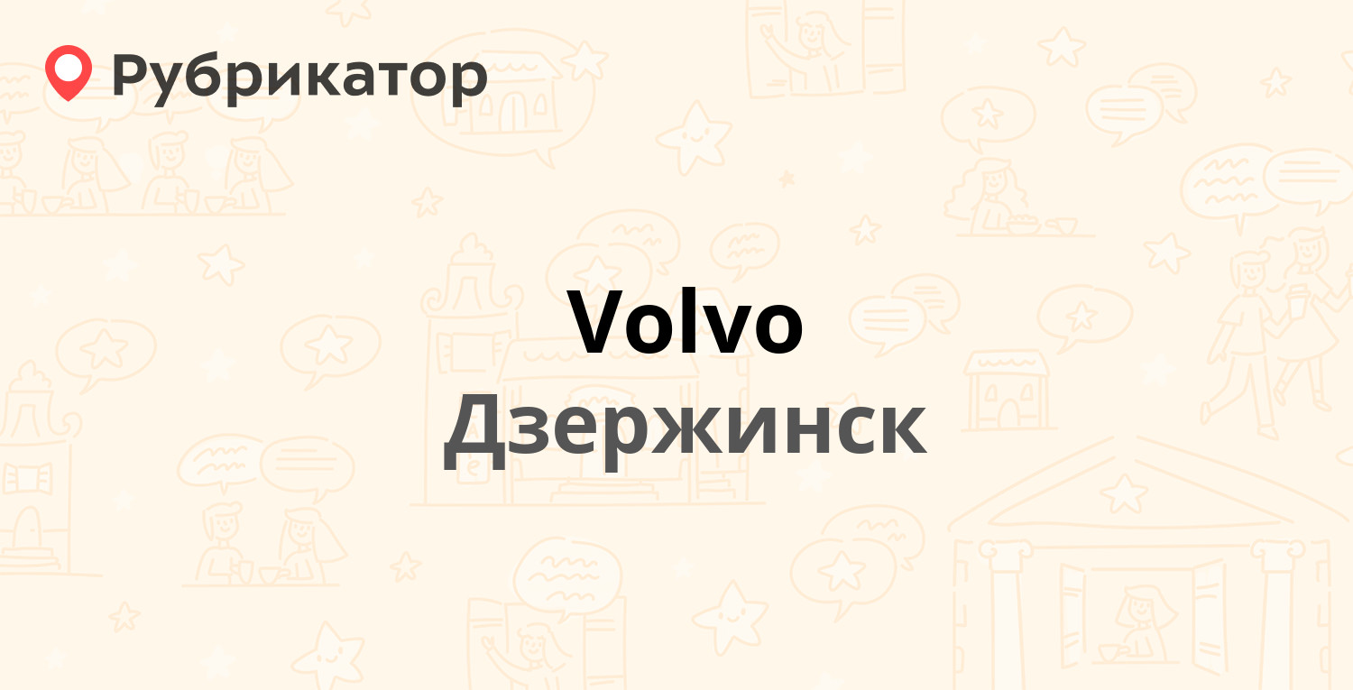 Volvo — Игумновское шоссе 2, Дзержинск (3 отзыва, контакты и режим работы)  | Рубрикатор