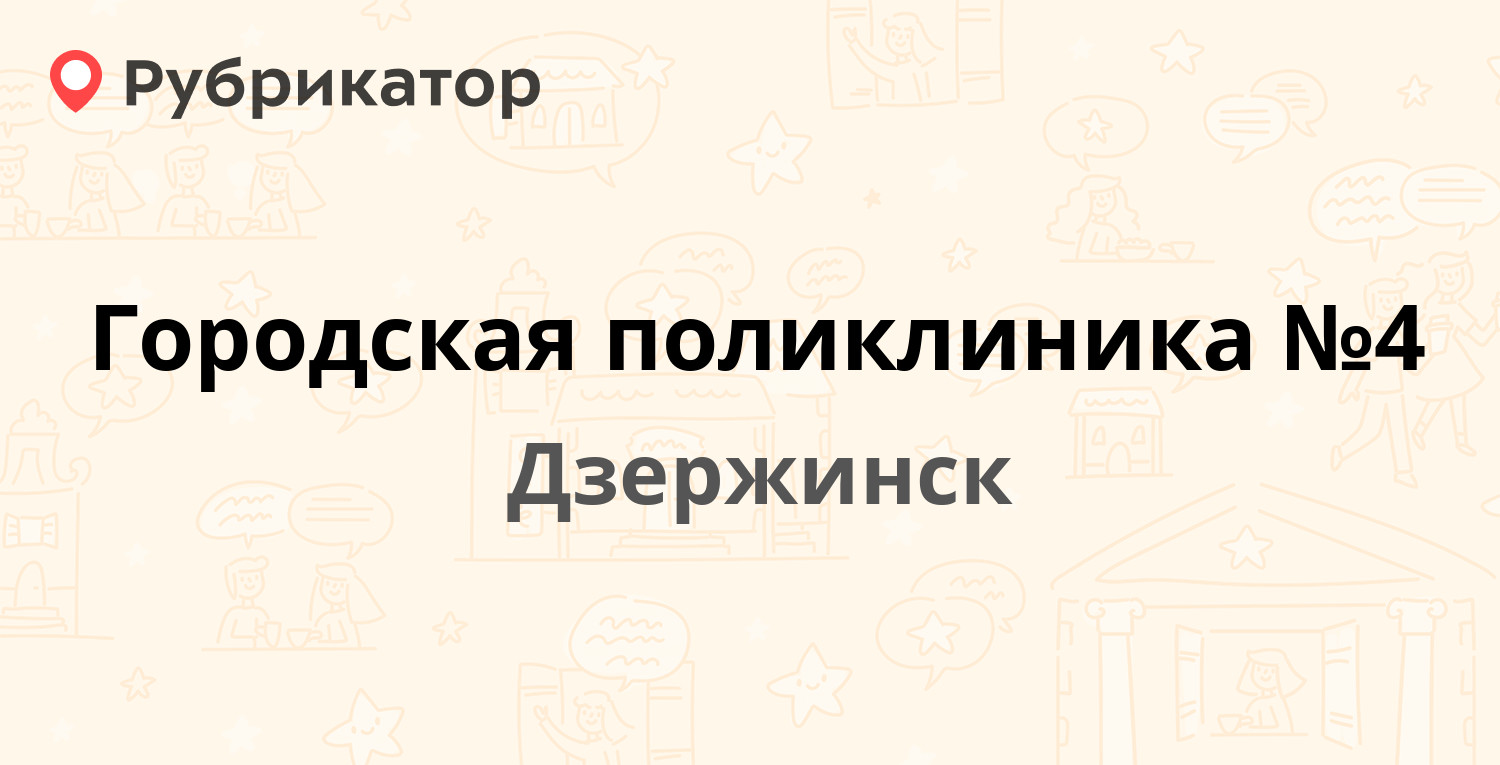 Городская поликлиника №4 — Красноармейская 8а, Дзержинск (130 отзывов, 3  фото, телефон и режим работы) | Рубрикатор