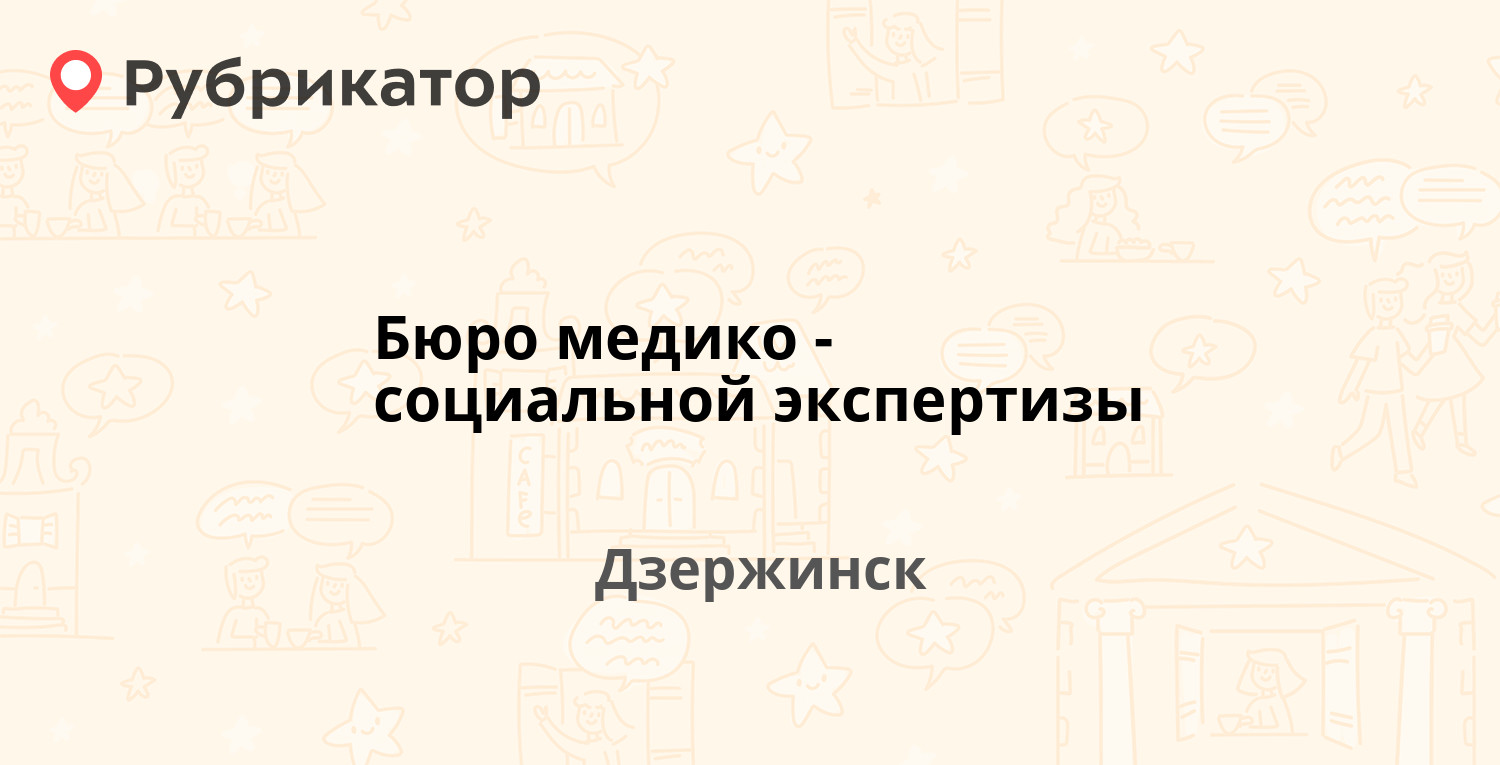 Бюро медико-социальной экспертизы — Ленина проспект 51 / Грибоедова 11,  Дзержинск (14 отзывов, телефон и режим работы) | Рубрикатор