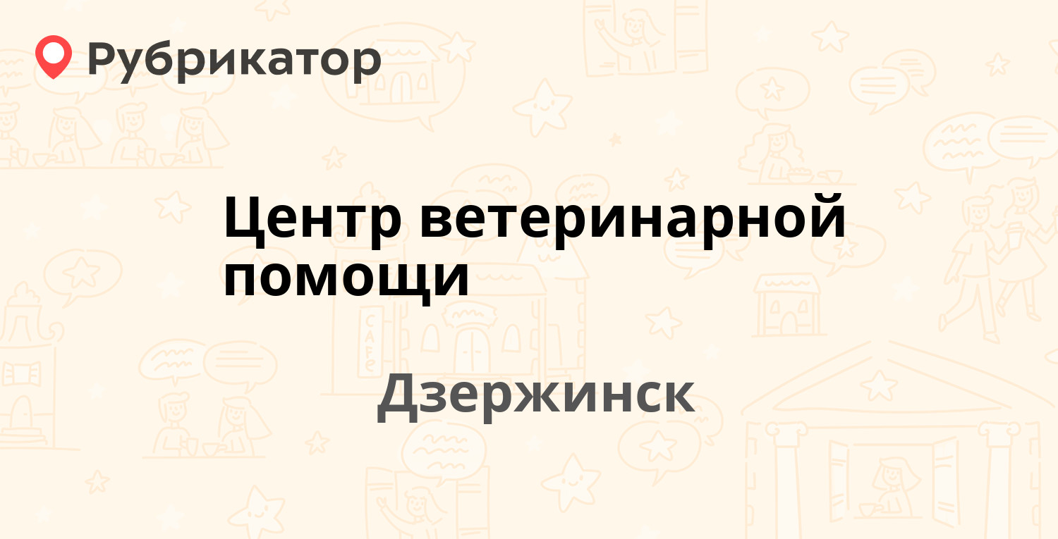 Центр ветеринарной помощи — Терешковой 6а, Дзержинск (16 отзывов, 2 фото,  телефон и режим работы) | Рубрикатор