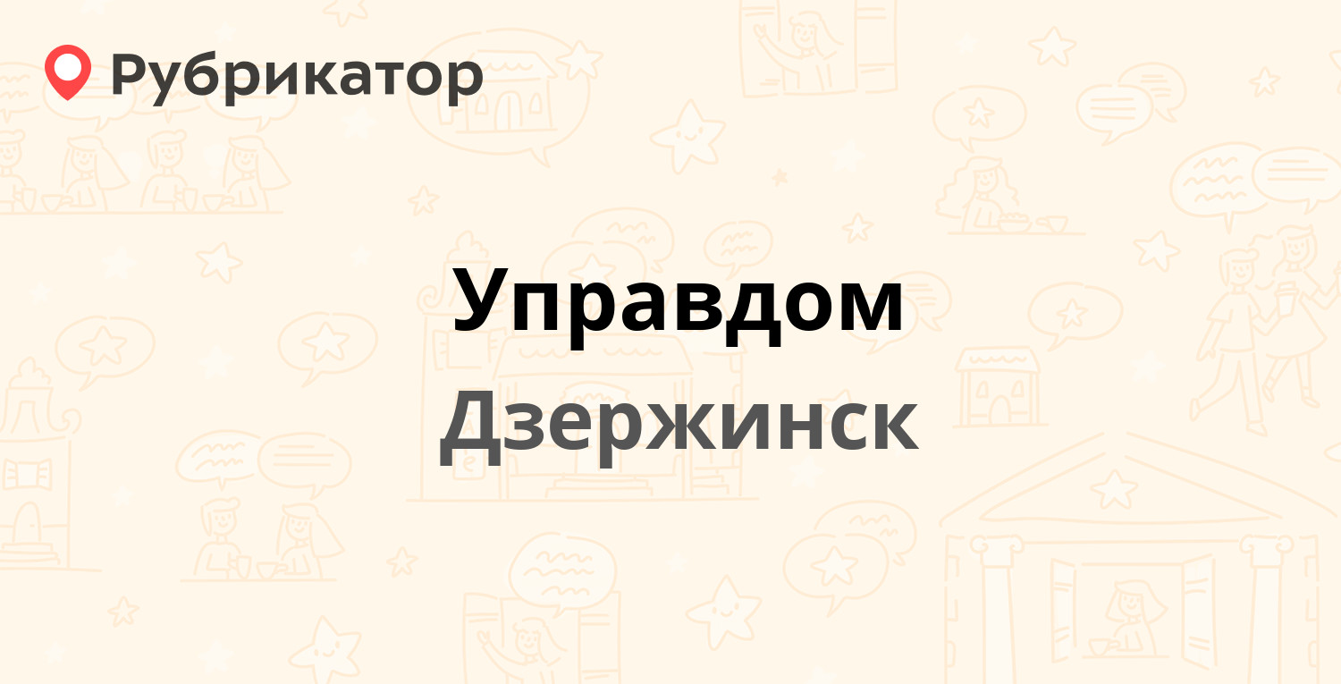 Управдом — Будённого 9а, Дзержинск (89 отзывов, 18 фото, телефон и режим  работы) | Рубрикатор