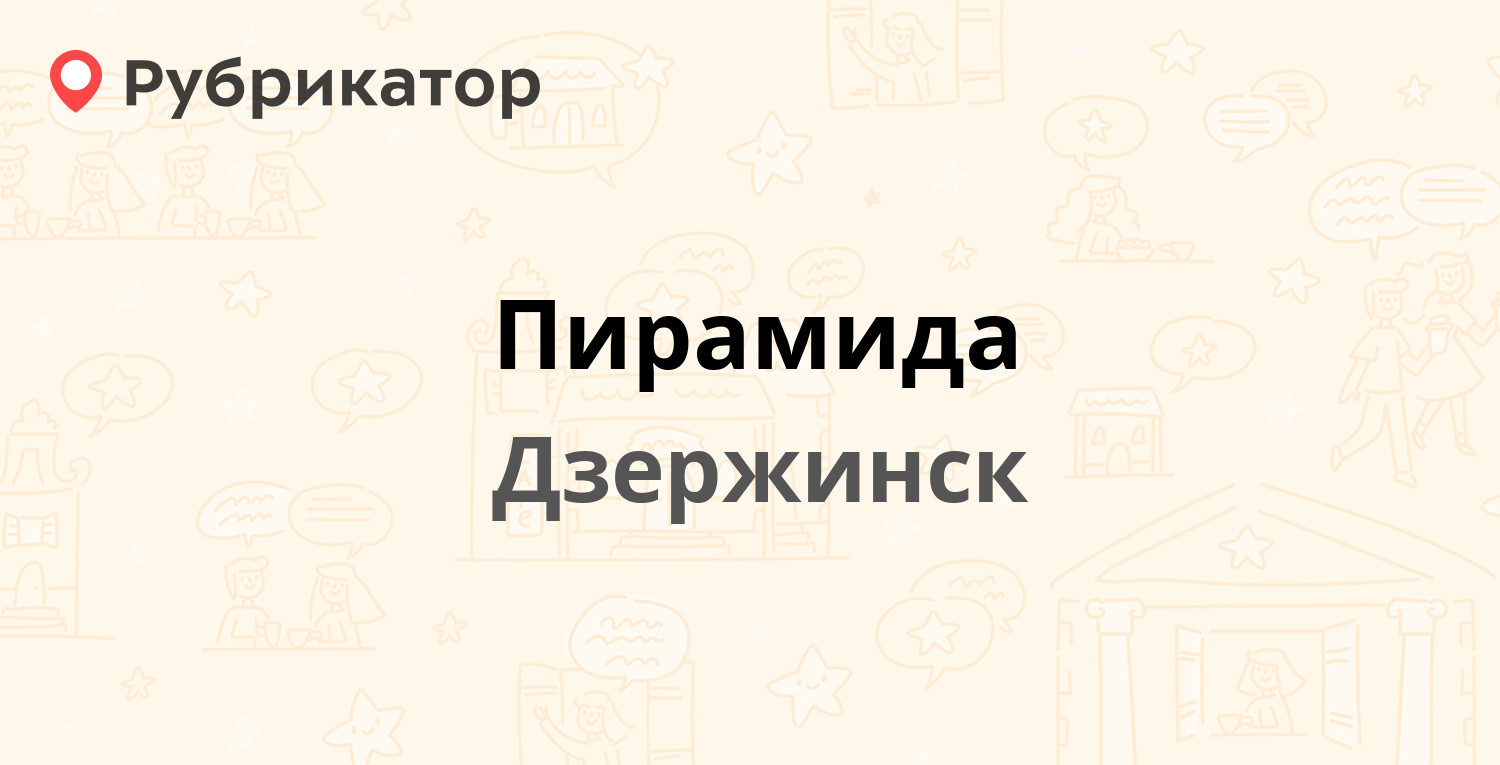 Пирамида — Красноармейская 11, Дзержинск (30 отзывов, 8 фото, телефон и  режим работы) | Рубрикатор