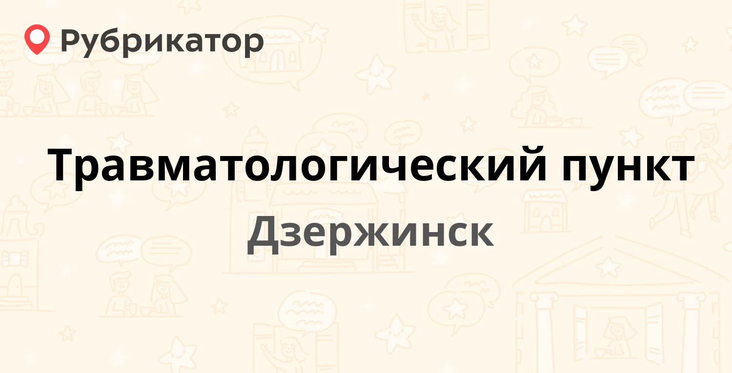 Травматологический пункт — Дзержинского проспект 17 / Пирогова 2, Дзержинск  (29 отзывов, 1 фото, телефон и режим работы) | Рубрикатор