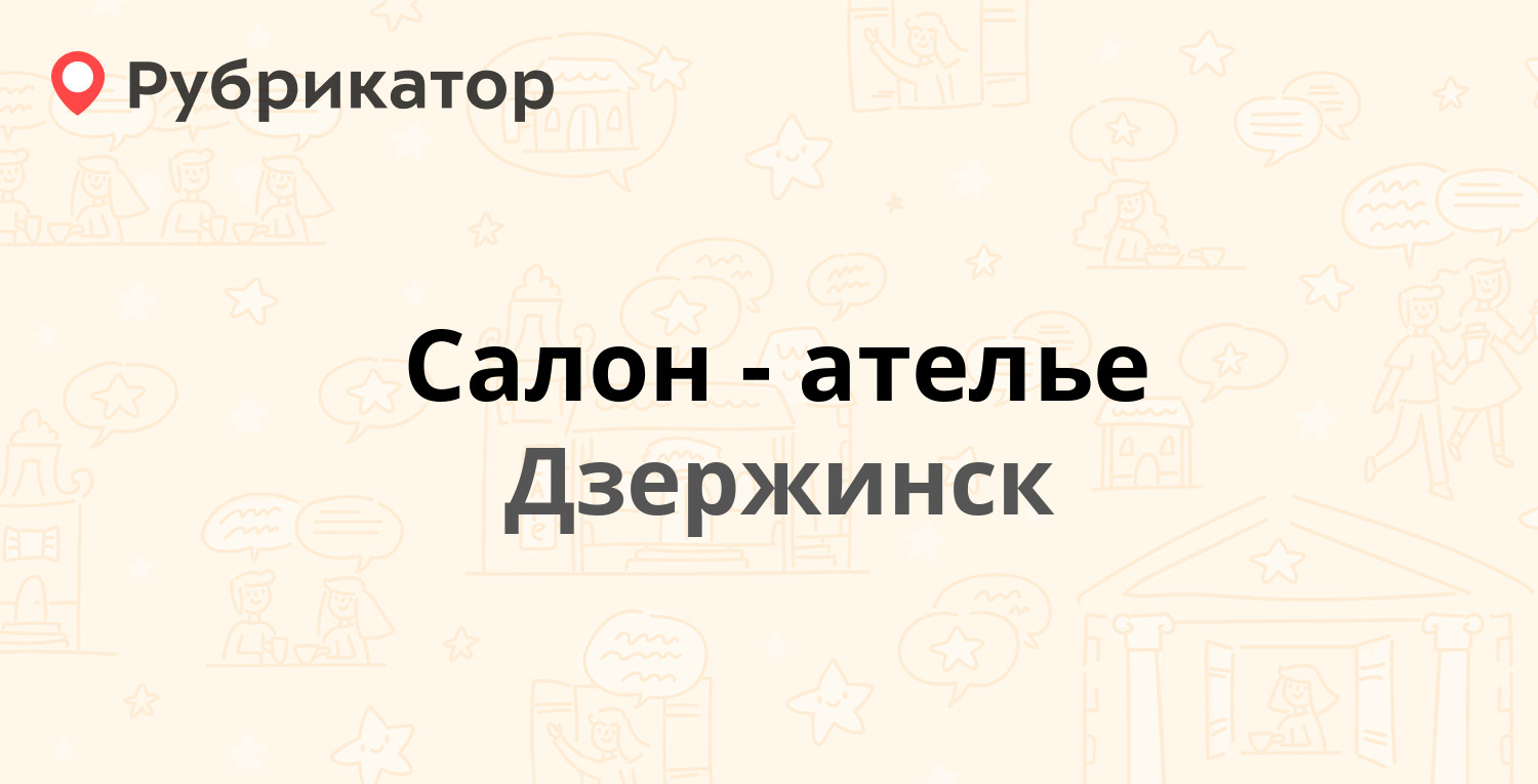 Салон-ателье — Октябрьская 5, Дзержинск (1 отзыв, телефон и режим работы) |  Рубрикатор