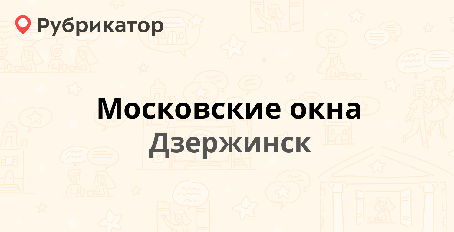 Московские окна — Грибоедова 37, Дзержинск (3 отзыва, 1 фото, телефон и  режим работы) | Рубрикатор