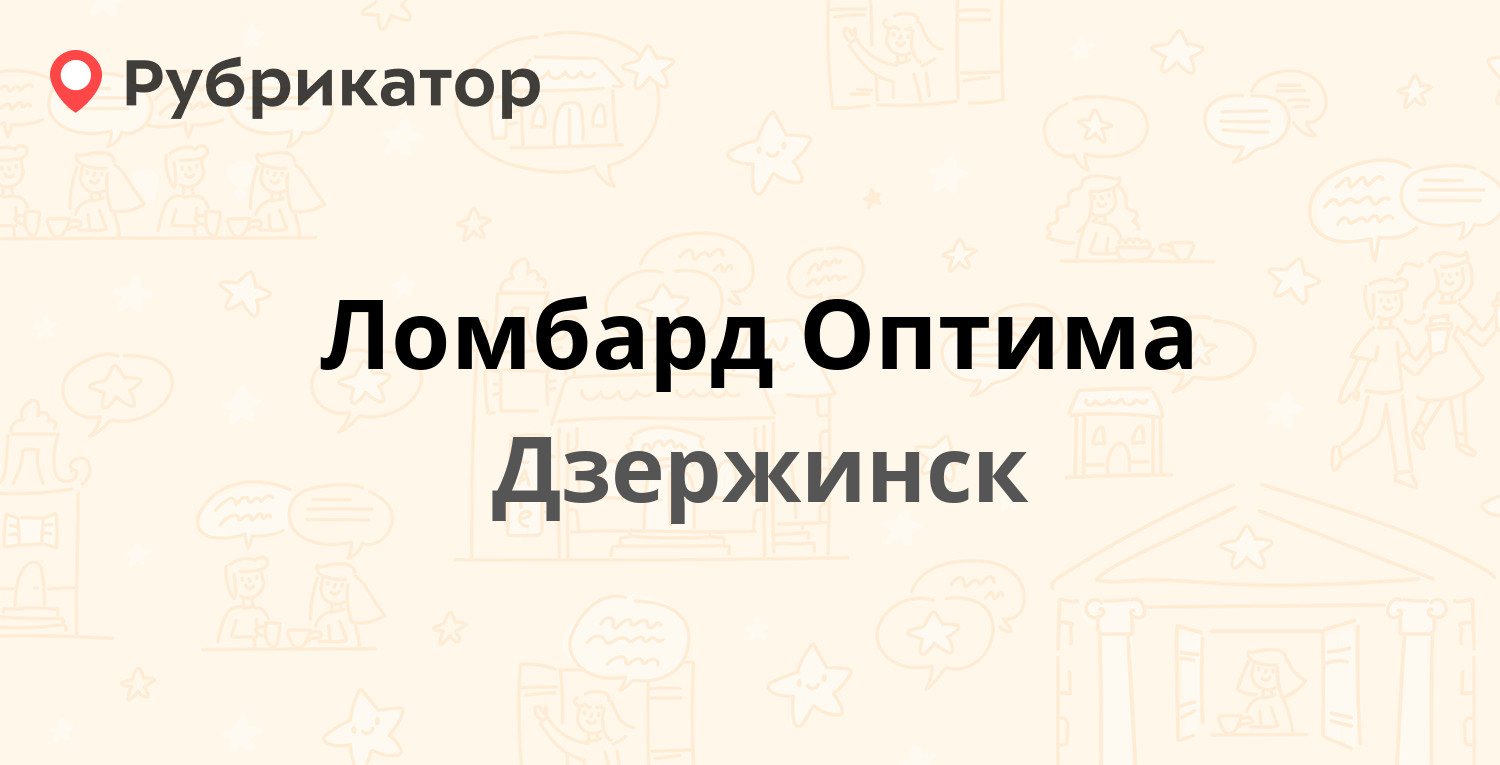 Ломбард Оптима — Гайдара 40, Дзержинск (3 отзыва, телефон и режим работы) |  Рубрикатор