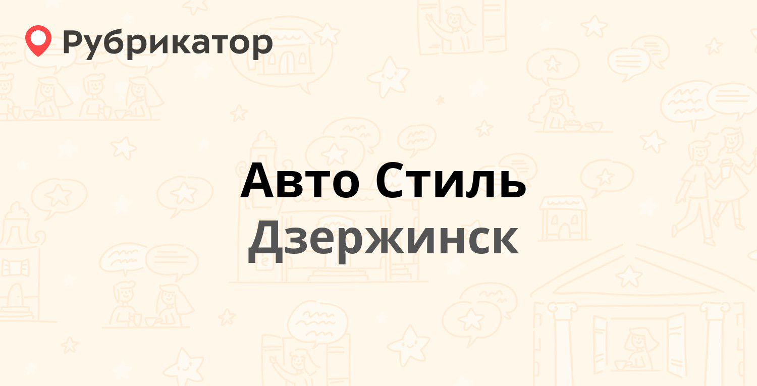 Авто Стиль — Циолковского проспект 84а, Дзержинск (8 отзывов, телефон и  режим работы) | Рубрикатор