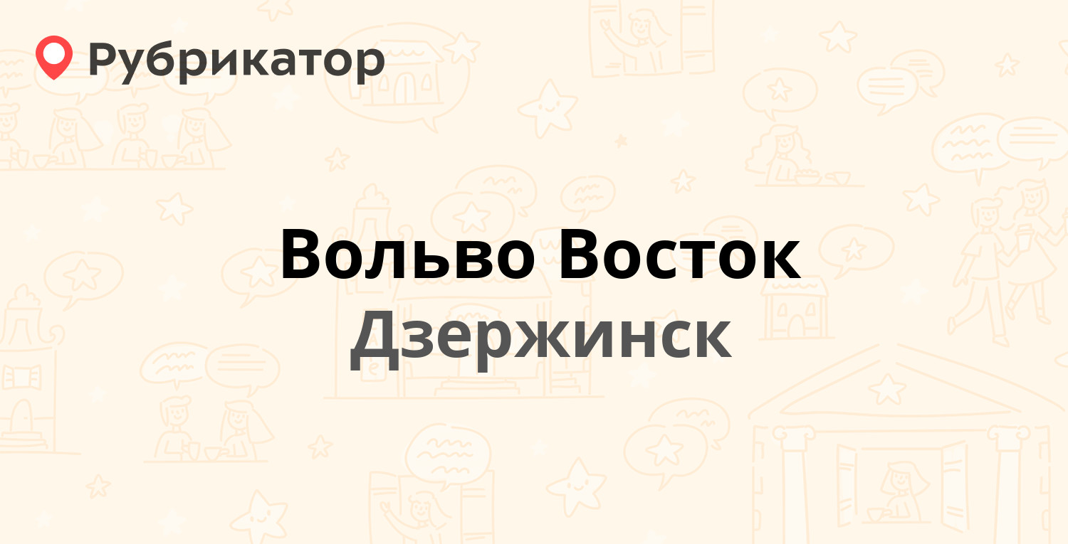 Вольво Восток — Игумновское шоссе 2, Дзержинск (отзывы, телефон и режим  работы) | Рубрикатор