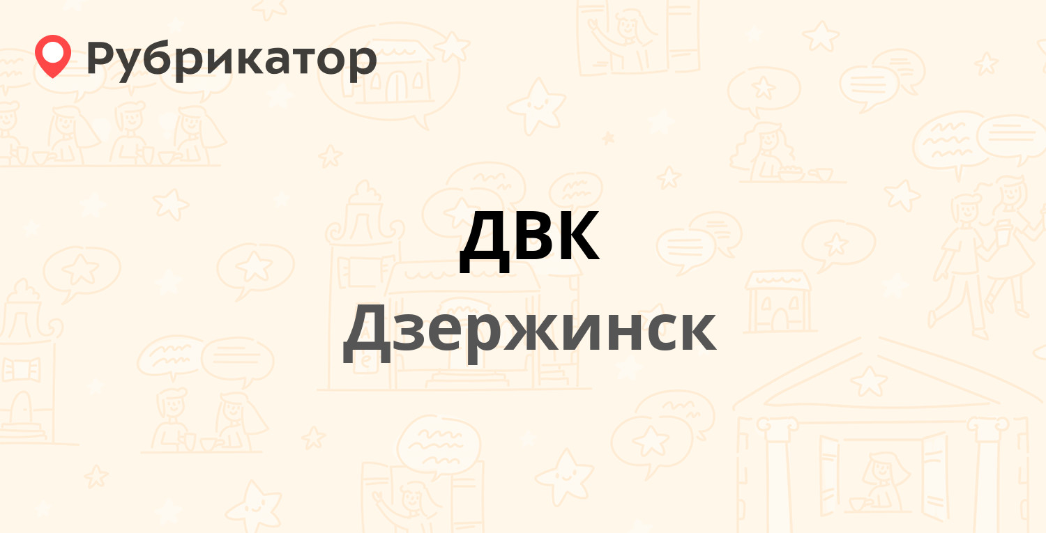 ДВК — Дзержинского проспект 43, Дзержинск (10 отзывов, 1 фото, телефон и  режим работы) | Рубрикатор