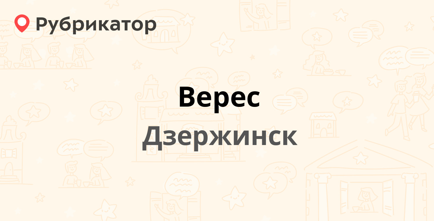 Верес — Красноармейская 19г, Дзержинск (59 отзывов, телефон и режим работы)  | Рубрикатор