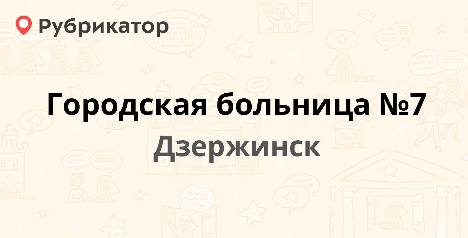 Городская больница №7 — Пушкинская 32а, Дзержинск (8 отзывов, телефон и  режим работы) | Рубрикатор