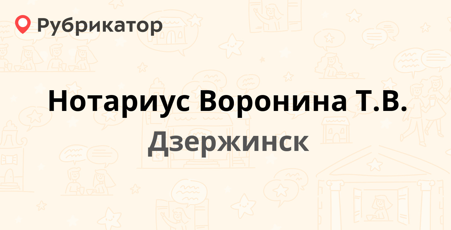 Нотариус Воронина Т.В. — Победы бульвар 17, Дзержинск (1 отзыв, телефон и  режим работы) | Рубрикатор