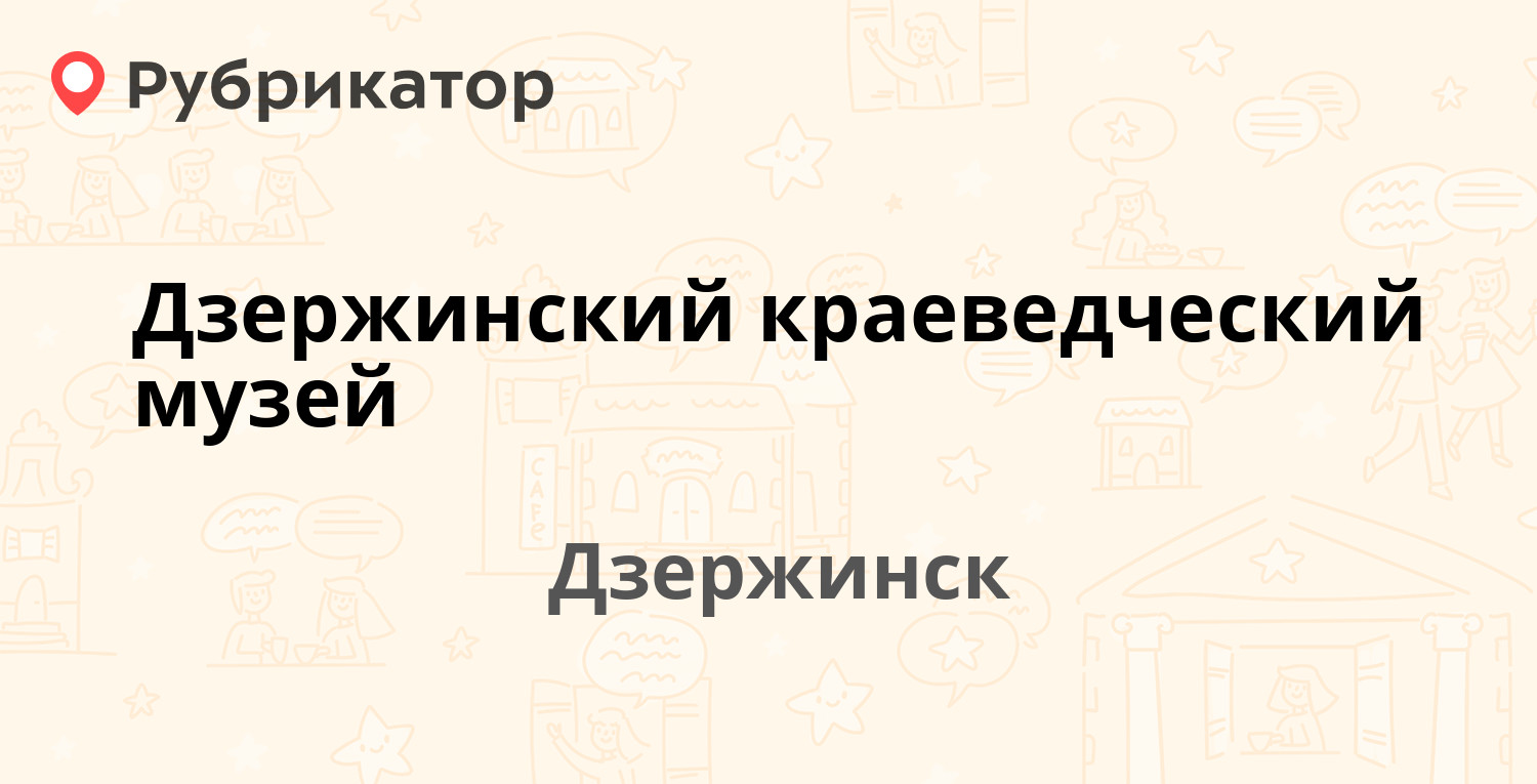 Дзержинский телефоны