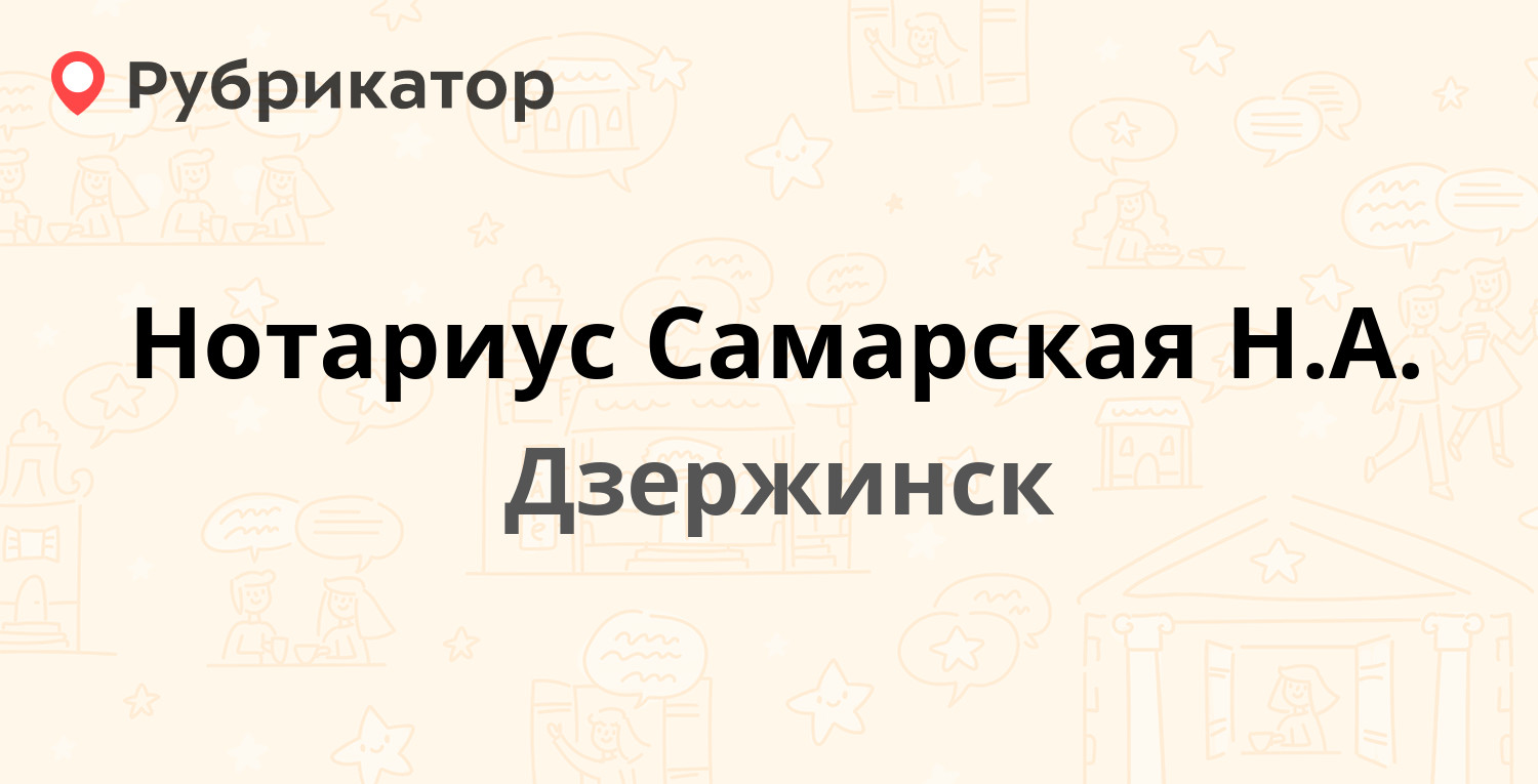 Нотариус Самарская Н.А. — Гайдара 38, Дзержинск (отзывы, контакты и режим  работы) | Рубрикатор