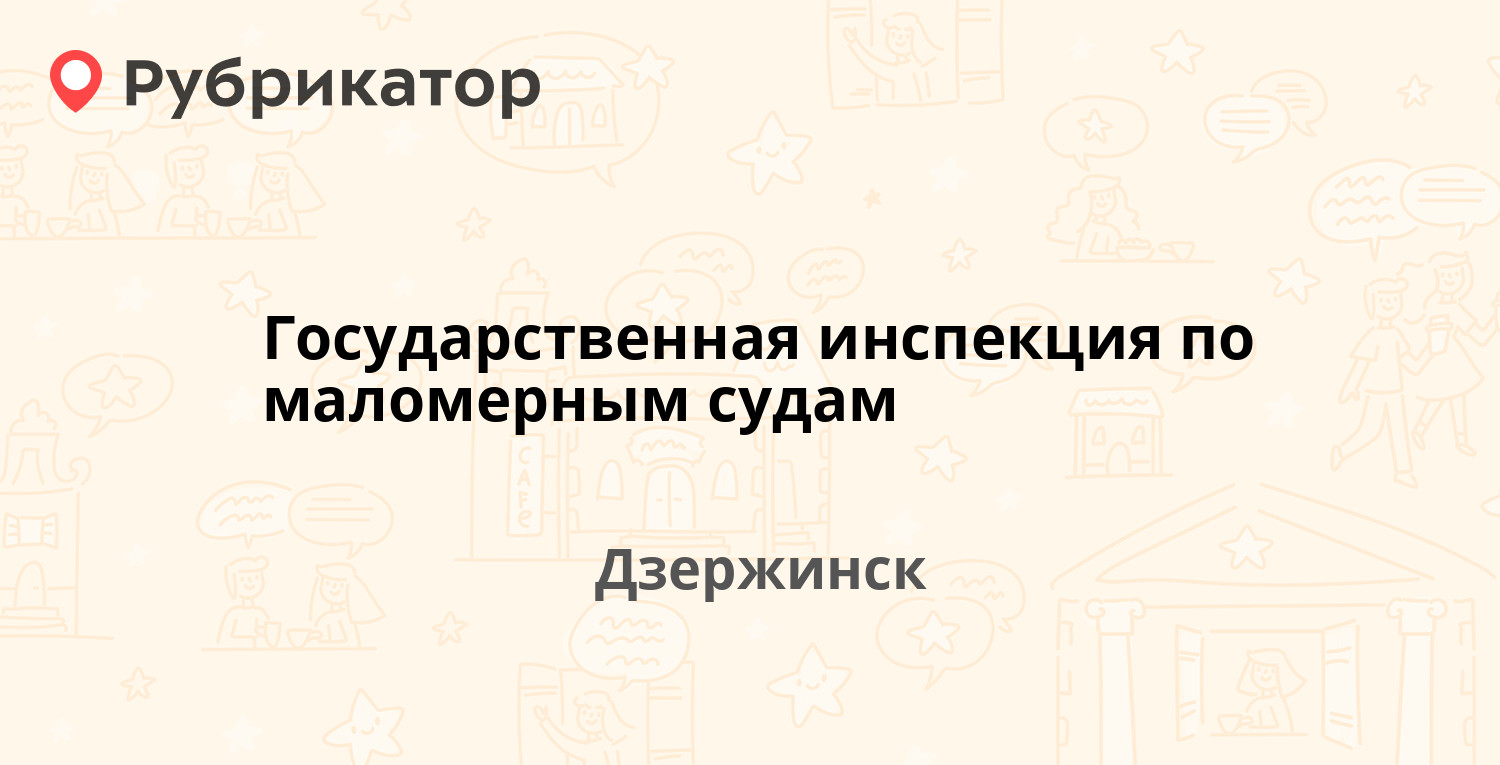 Государственная инспекция по маломерным судам — Окская Набережная 1а,  Дзержинск (2 отзыва, телефон и режим работы) | Рубрикатор