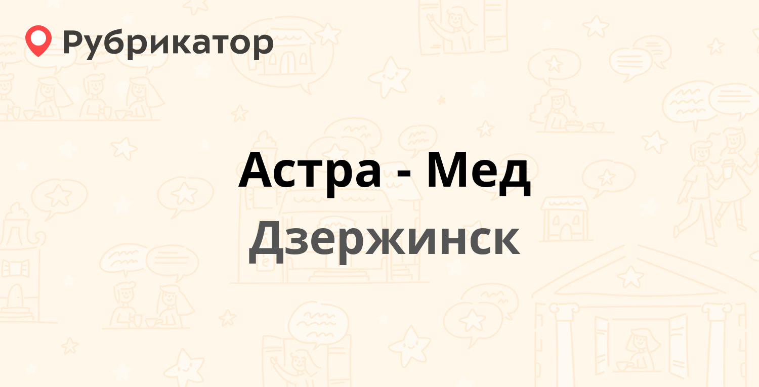 Астра-Мед — Пушкинская 32а, Дзержинск (8 отзывов, телефон и режим работы) |  Рубрикатор