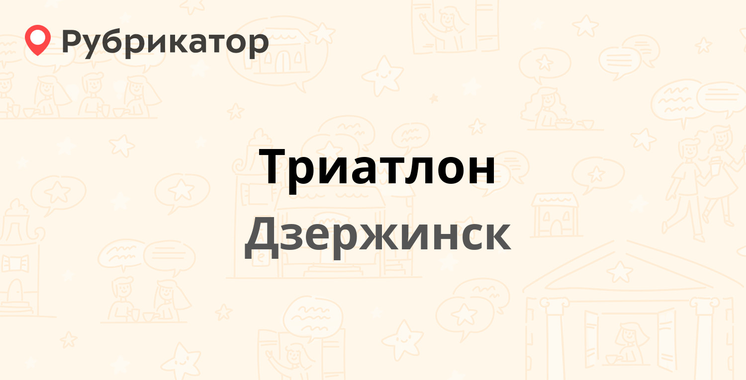 Триатлон — Желнино 5, Дзержинск (отзывы, телефон и режим работы) |  Рубрикатор