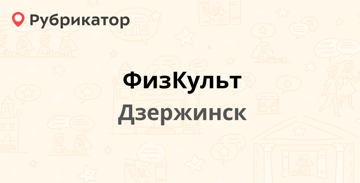 ФизКульт — Парковая аллея 6в, Дзержинск (20 отзывов, 1 фото, телефон и  режим работы) | Рубрикатор