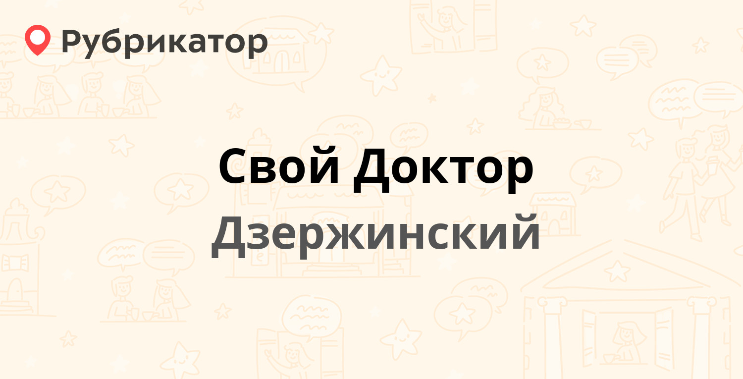 Свой Доктор — Угрешская 20а, Дзержинский (8 отзывов, телефон и режим  работы) | Рубрикатор