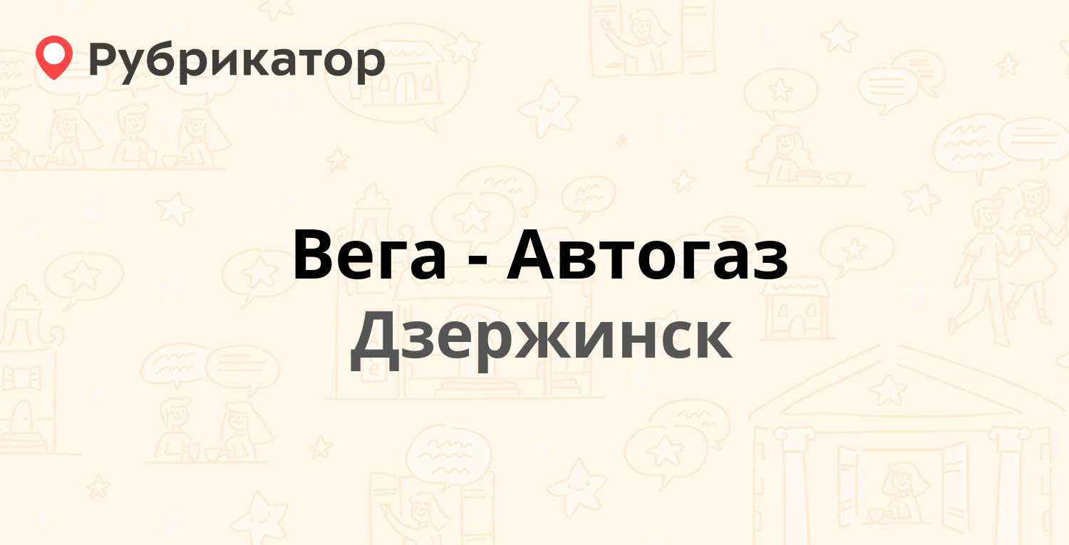 Вега-Автогаз — Окская Набережная 27, Дзержинск (отзывы, телефон и режим  работы) | Рубрикатор