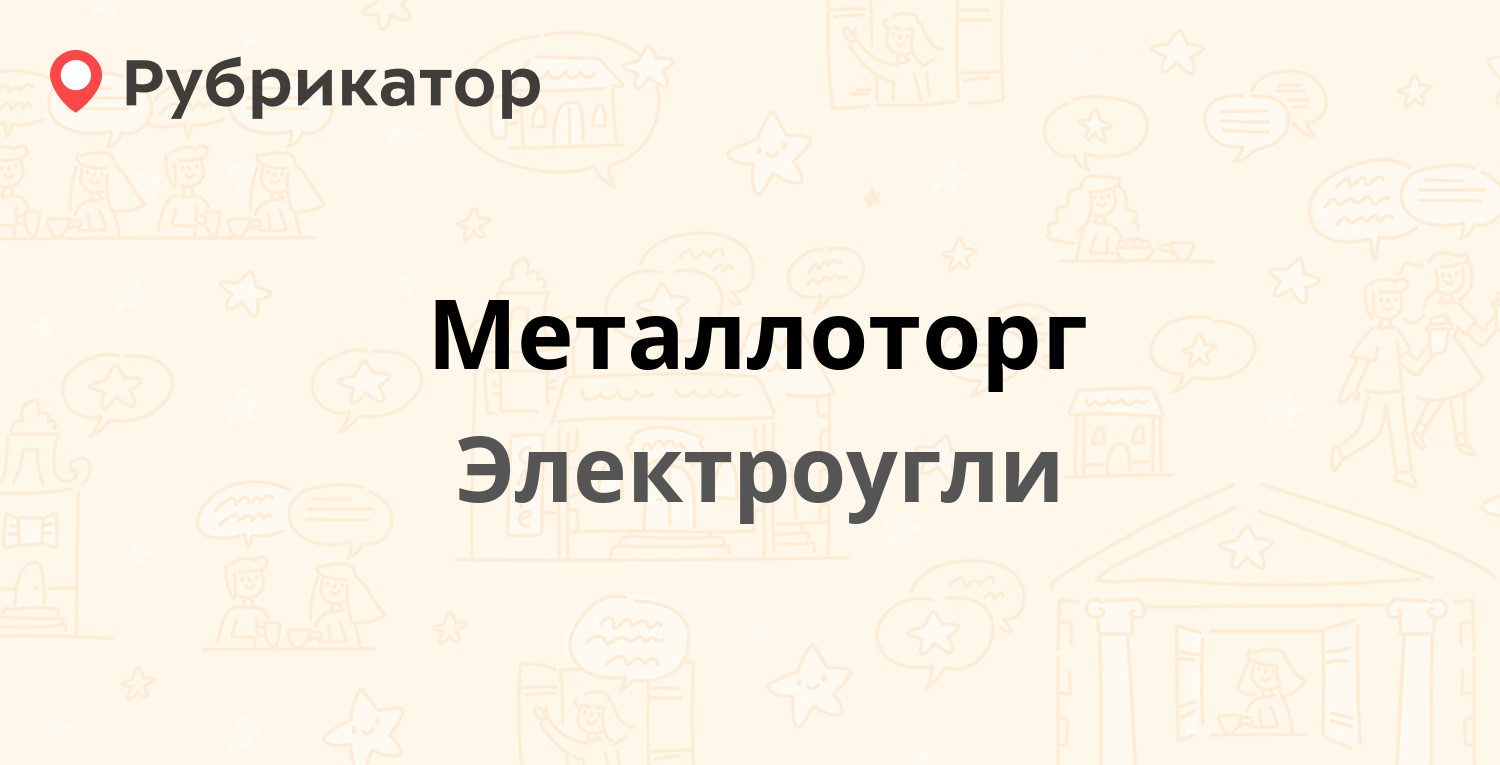 Металлоторг архангельск режим работы телефон