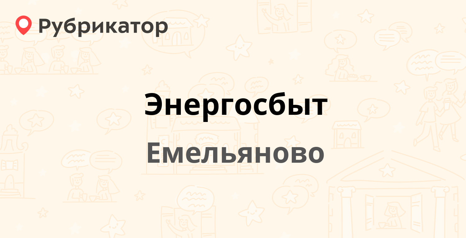 Энергосбыт — Московская 200, Емельяново (1 отзыв, телефон и режим работы) |  Рубрикатор