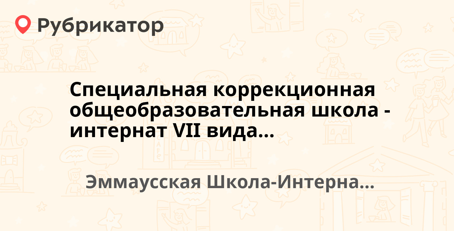 Специальная коррекционная общеобразовательная школа-интернат VII вида для  детей с ограниченными возможностями здоровья — Эммаусская Школа-Интернат  12, Эммаусская Школа-Интернат (отзывы, контакты и режим работы) | Рубрикатор