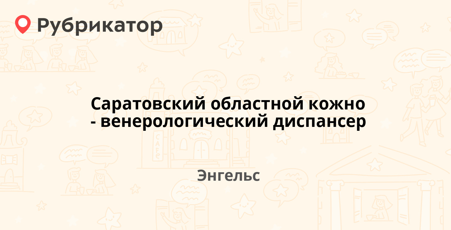 Саратовский областной кожно-венерологический диспансер — Колотилова 50,  Энгельс (23 отзыва, 2 фото, телефон и режим работы) | Рубрикатор