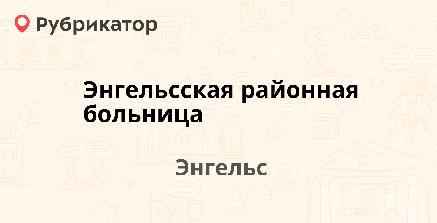 Кдл волжский энгельса 2 режим работы телефон