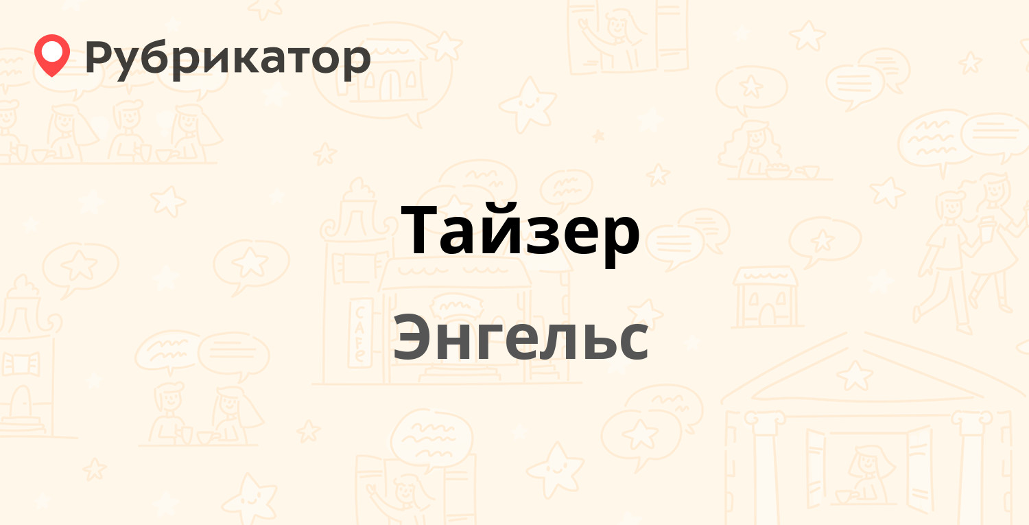 Тайзер — Тельмана 23, Энгельс (4 отзыва, 1 фото, телефон и режим работы ...
