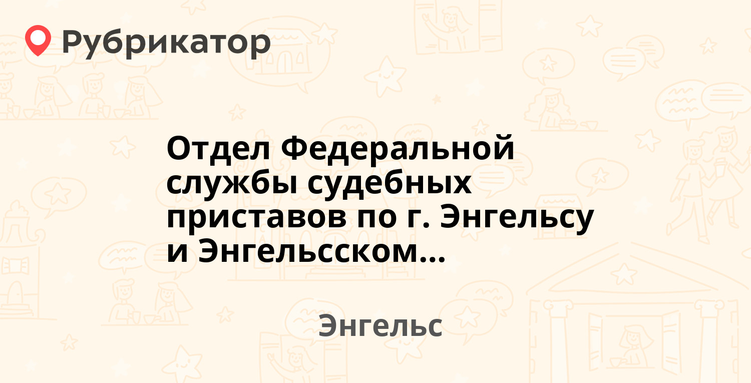 Отдел Федеральной службы судебных приставов по г. Энгельсу и Энгельсскому  району Саратовской области — Гоголя 1, Энгельс (198 отзывов, 1 фото, телефон  и режим работы) | Рубрикатор