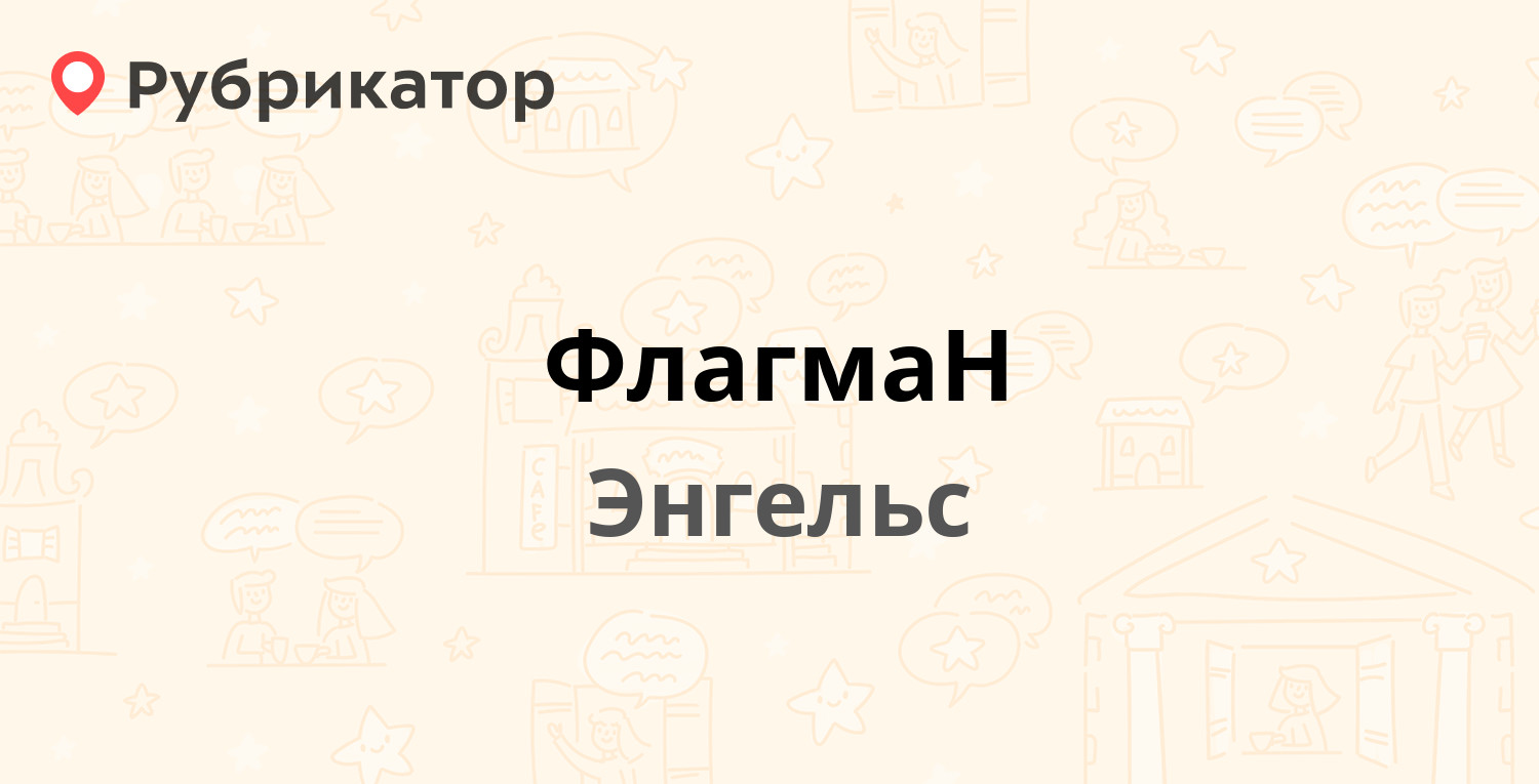 ФлагмаН — Полиграфическая 186, Энгельс (5 отзывов, телефон и режим работы)  | Рубрикатор