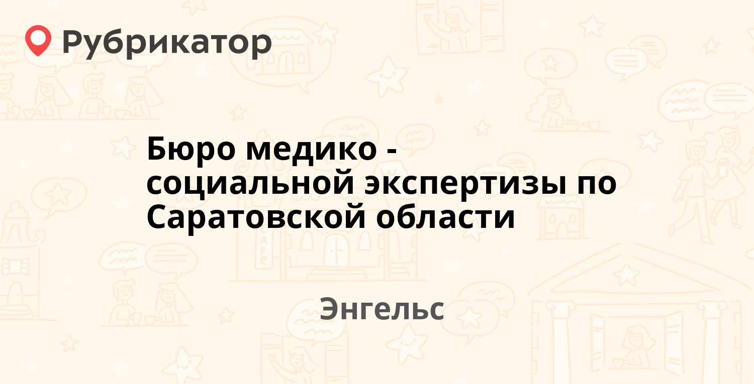 Бюро медико-социальной экспертизы по Саратовской области — Пушкина 71,  Энгельс (7 отзывов, телефон и режим работы) | Рубрикатор