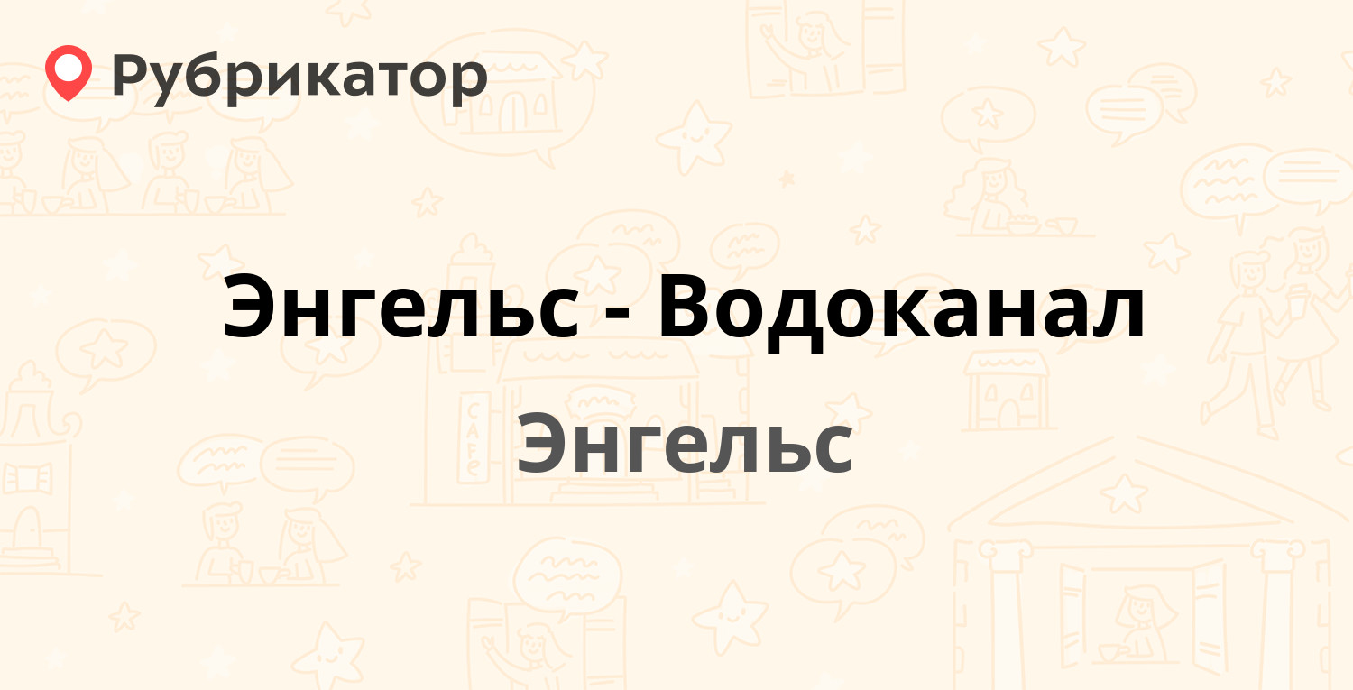 Энгельс-Водоканал — Телеграфная 18, Энгельс (43 отзыва, 3 фото, телефон и  режим работы) | Рубрикатор