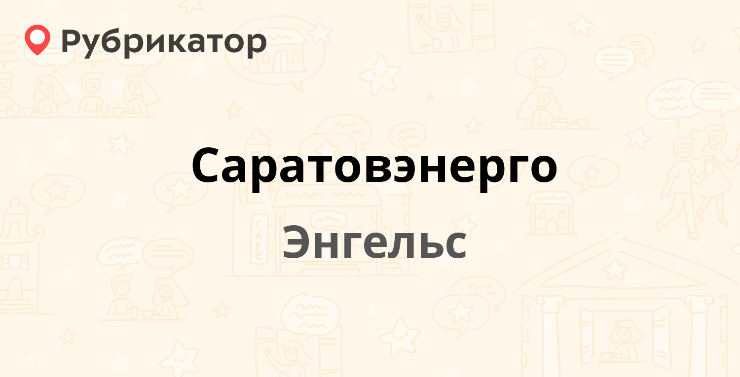 Саратовэнерго — Свободы площадь 1, Энгельс (27 отзывов, 1 фото, телефон и  режим работы) | Рубрикатор