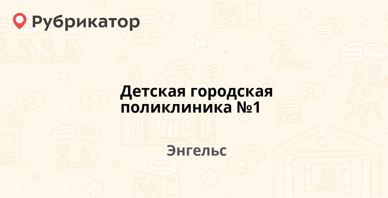 Детская городская поликлиника №1 — Персидского 11, Энгельс (11 отзывов,  телефон и режим работы) | Рубрикатор