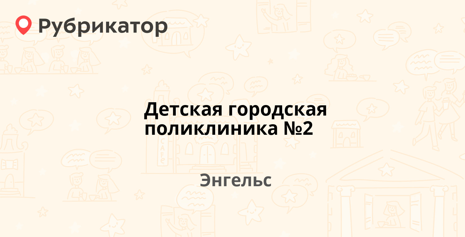 Детская городская поликлиника №2 — Краснодарская 12, Энгельс (102 отзыва,  телефон и режим работы) | Рубрикатор