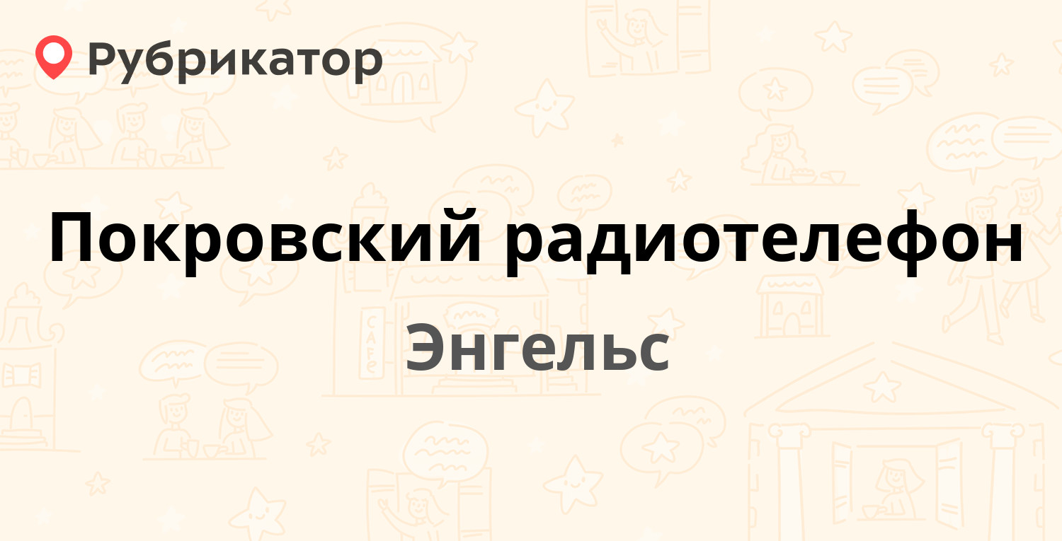 Покровский радиотелефон — Льва Кассиля 14, Энгельс (35 отзывов, 2 фото,  телефон и режим работы) | Рубрикатор