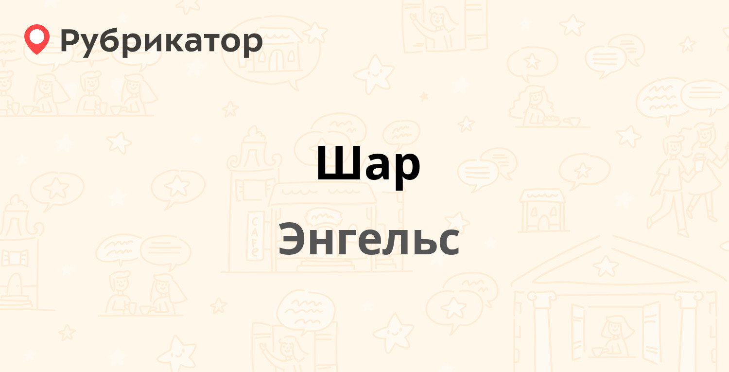 Золотой шар нефтекамск режим работы телефон