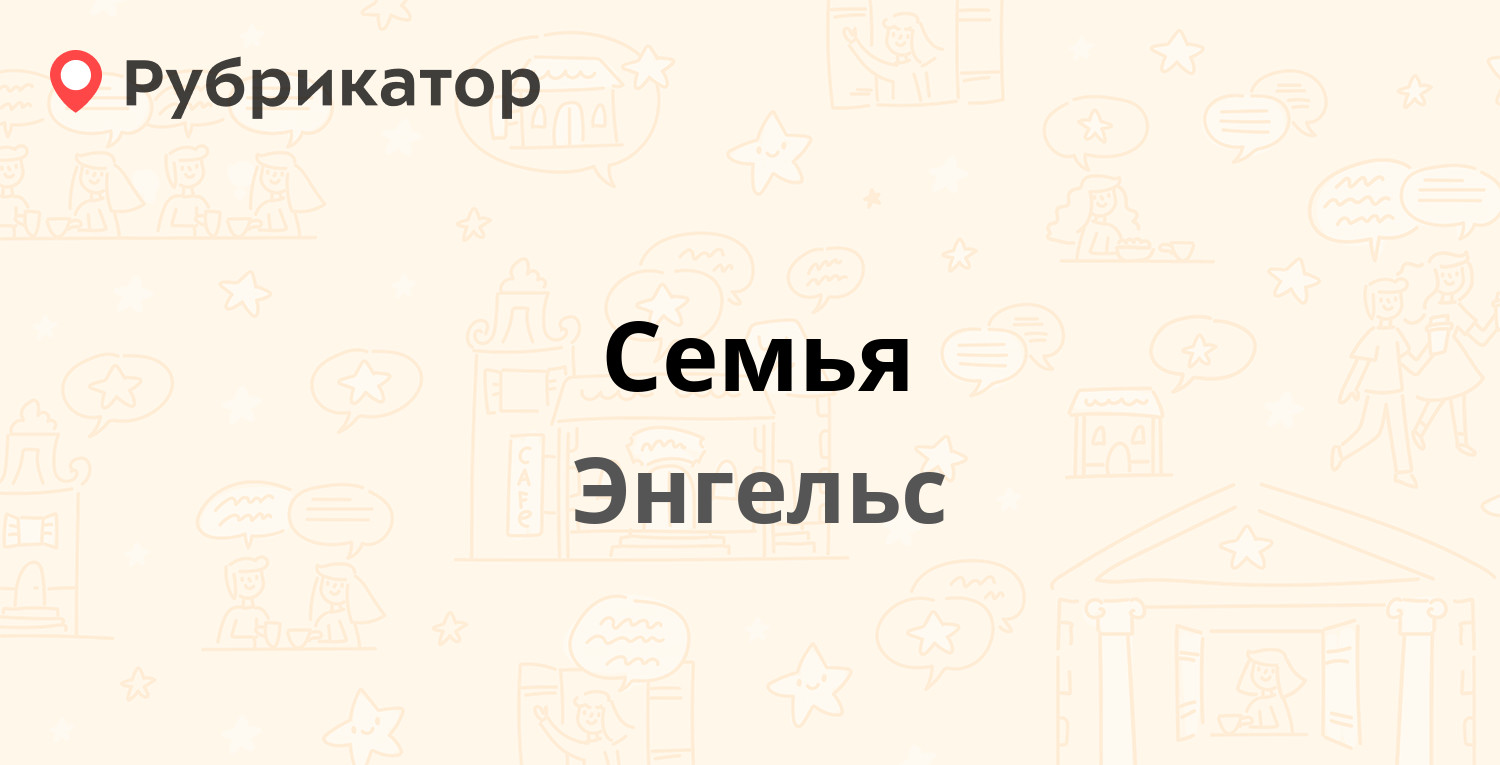 Семья — Брянская 8, Энгельс (11 отзывов, телефон и режим работы) |  Рубрикатор