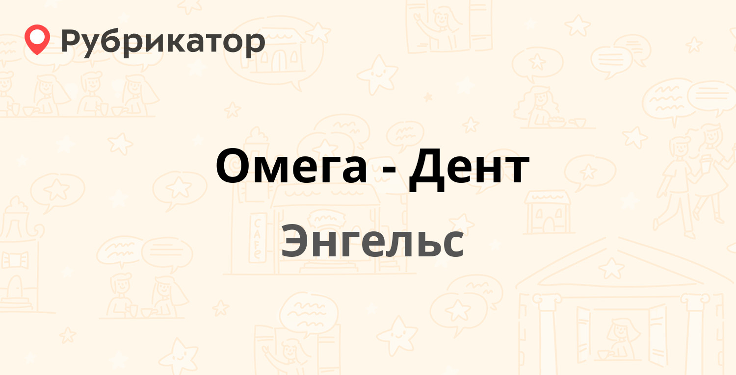 Омега волгодонск запчасти режим работы телефон