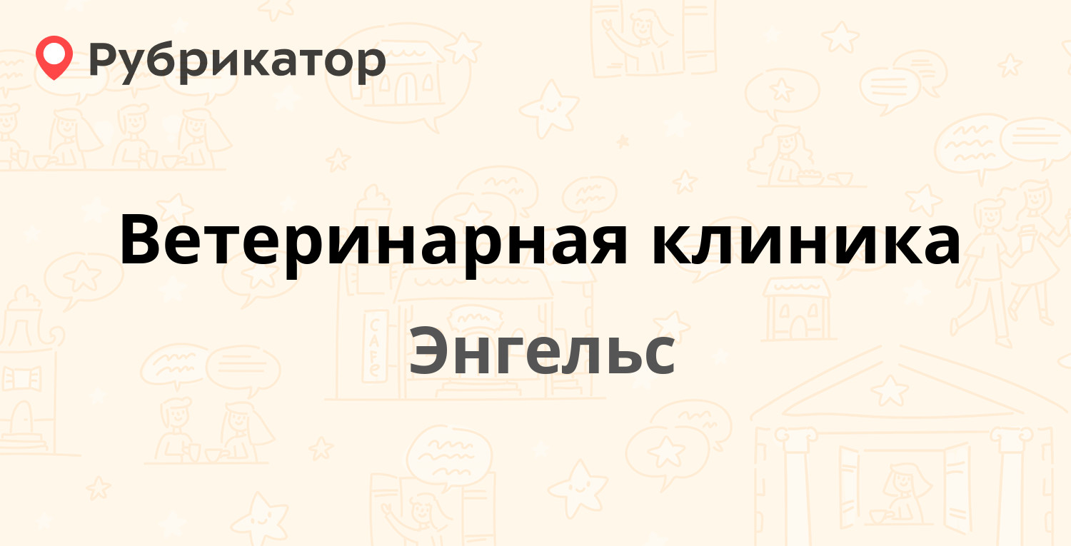 Ветеринарная клиника — Мясокомбинат 18б, Энгельс (14 отзывов, телефон и  режим работы) | Рубрикатор