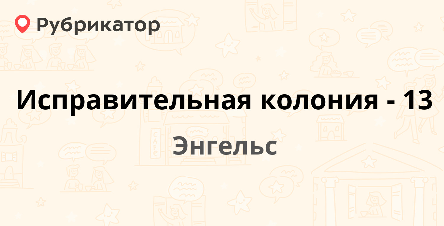 Исправительная колония-13 — Функциональный проезд 8, Энгельс (50 отзывов,  телефон и режим работы) | Рубрикатор